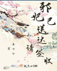 邪妃无双 全文免费阅读