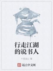 行走江湖的说书人是谁