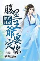 腹黑王爷的绝色狂妃