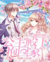 恶魔校草独宠小公主