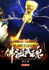 武魂殿开局觉醒佛祖武魂