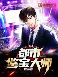 都市鉴宝大师林东