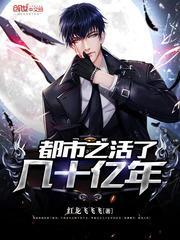 都市之活了几十亿年!笔趣阁