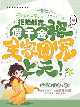 拒绝雌竞假千金被全家团宠上天