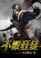 不败狂侠