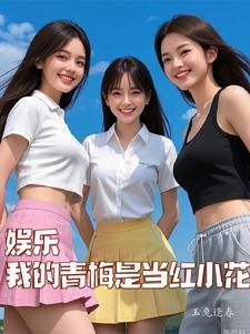 娱乐从白月光开始进击娱乐圈