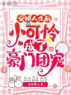 交换人生免费阅读