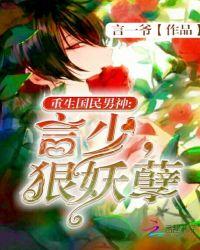 重生国民男神言少很妖孽