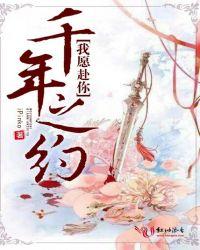 我愿赴你千年之约什么意思