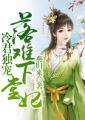 冷君独宠落难下堂妃免费阅读