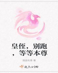 皇弟别跑免费全文阅读