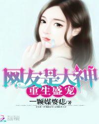 重生盛宠网友是大神