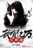 我有亿万神话基因