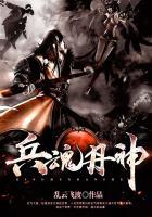 兵魂丹神 乱云飞渡