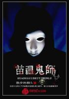 苗疆鬼师是干啥的