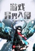 异界入侵叫什么