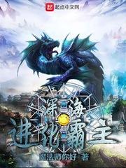 深海霸主厉害吗