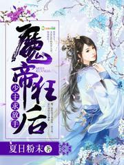 魔帝狂宠妻邂逅