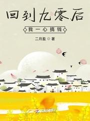 回到九零后我一心搞钱免费阅读