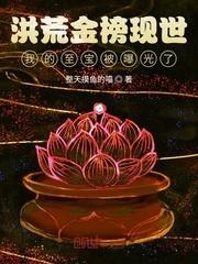 洪荒至宝聊天群