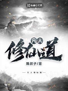 凡人修仙道祖也不能永生