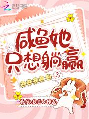 咸鱼她只想躺赢吕颂梨