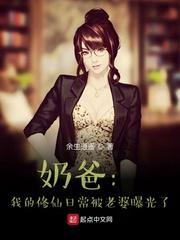 修仙奶爸的彪悍人生