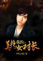 我的美艳女村长免费阅读