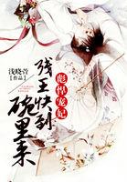 彪悍宠妃残王快到碗里来 浅晓萱