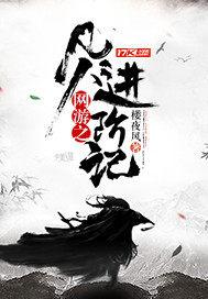 网游之凡人进阶记txt