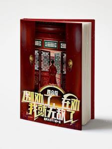 在劝我就无敌了3Q