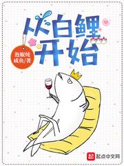 从白鲤开始笔趣阁