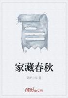 家藏春秋是什么意思