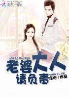 老婆大人请息怒最新章节