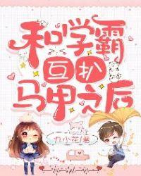 @sswll名字和学霸互扒马甲之后