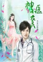 神医小农民周游免费