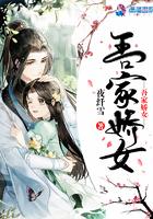 吾家娇女免费阅读