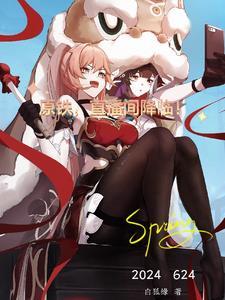 原铁直播间降临 白狐缘