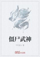 僵尸世界武道封神最新章节