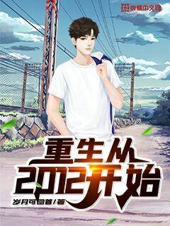 重生从2012开始笔趣阁