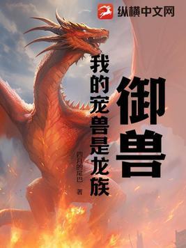我的宠兽是龙族百度百科