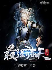 最强诸天前传免费阅读