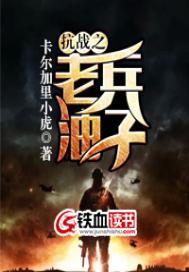 抗战之老兵油子免费阅读