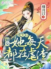 重生后嫡女黑化了全文