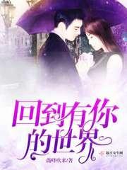 回到有你的未来