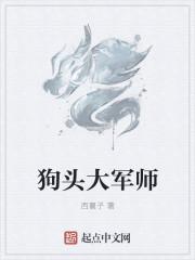 狗头军师巧计谋是指的什么生肖