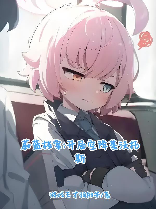 蔚蓝档案怎么刷初始