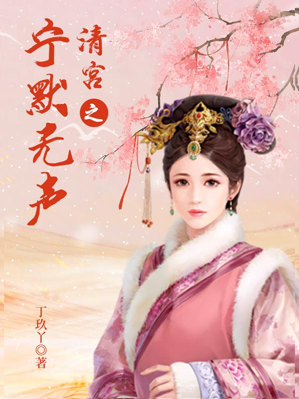 清宫之宁默无声免费漫画下拉式六漫画