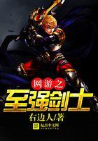 网游之最强剑神全文免费阅读