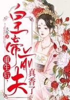 重生后前夫成了我的真爱